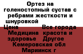 Ортез на голеностопный сустав с ребрами жесткости и шнуровкой Orlett LAB-201 › Цена ­ 1 700 - Все города Медицина, красота и здоровье » Другое   . Кемеровская обл.,Мариинск г.